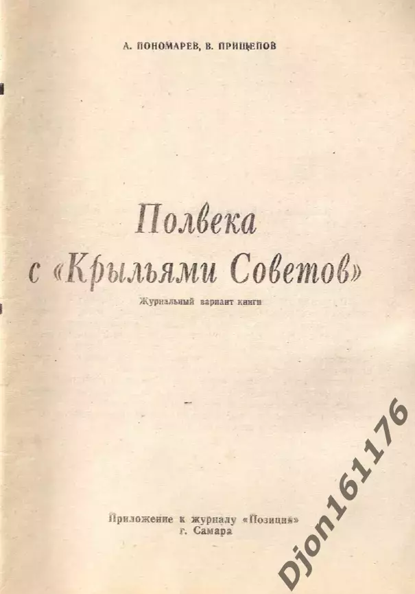 А.М.Пономарев, В.П.Прищепов. «Полвека с «Крыльями Советов». 1