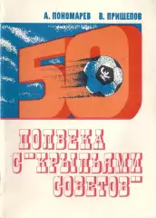 А.М.Пономарев, В.П.Прищепов. «Полвека с «Крыльями Советов».