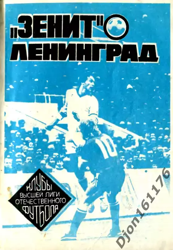 «Зенит» Ленинград в высшей лиге отечественного футбола».