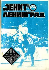 «Зенит» Ленинград в высшей лиге отечественного футбола».