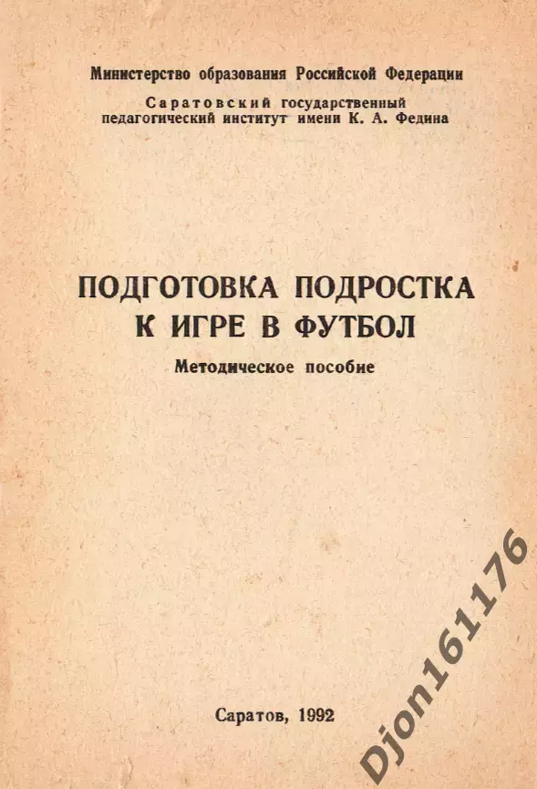 «Подготовка подростка к игре в футбол».