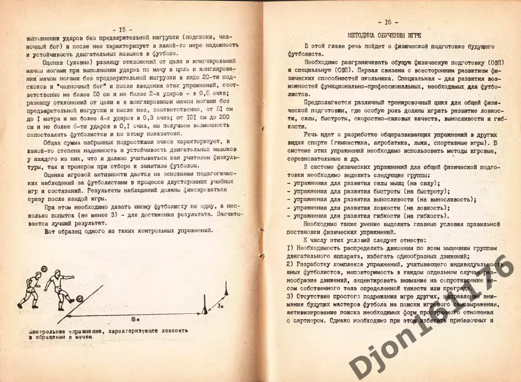 «Подготовка подростка к игре в футбол». 1