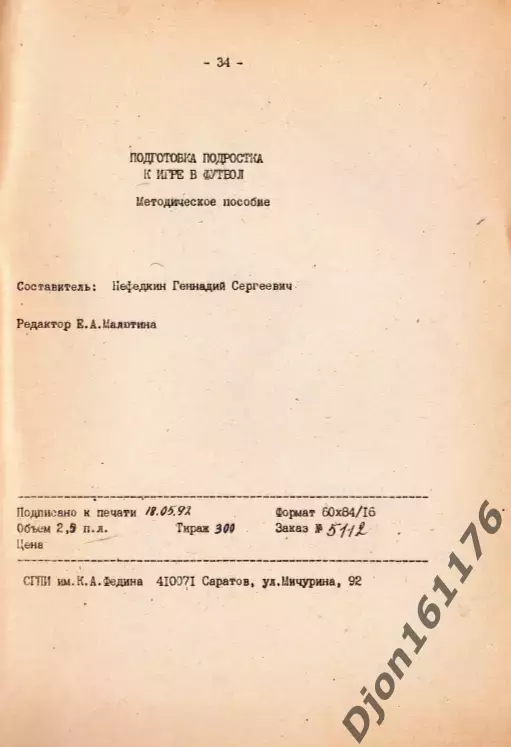 «Подготовка подростка к игре в футбол». 2