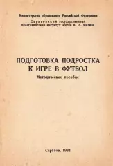«Подготовка подростка к игре в футбол».