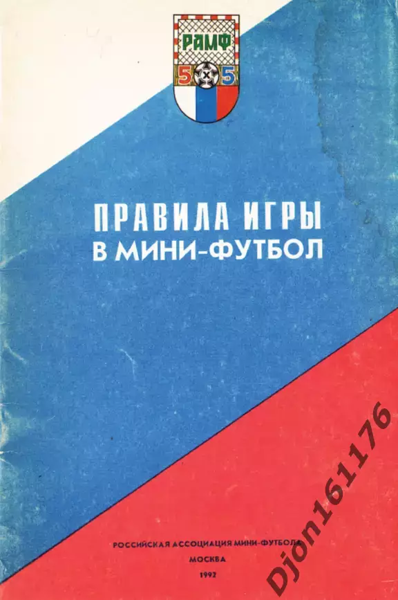 «Правила игры в мини-футбол 5Х5». Российский футбольный союз. 1992