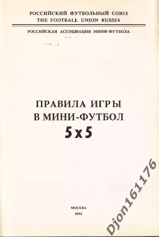 «Правила игры в мини-футбол 5Х5». Российский футбольный союз. 1992 1