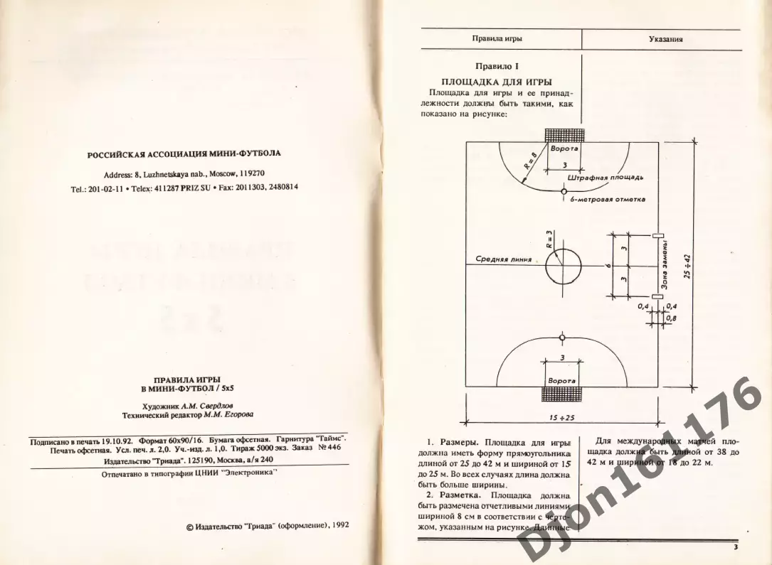 «Правила игры в мини-футбол 5Х5». Российский футбольный союз. 1992 2