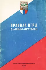 «Правила игры в мини-футбол 5Х5». Российский футбольный союз. 1992