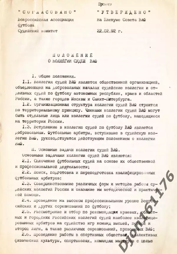 «Положение о коллегии судей ВАФ». 1992