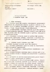 «Положение о коллегии судей ВАФ». 1992
