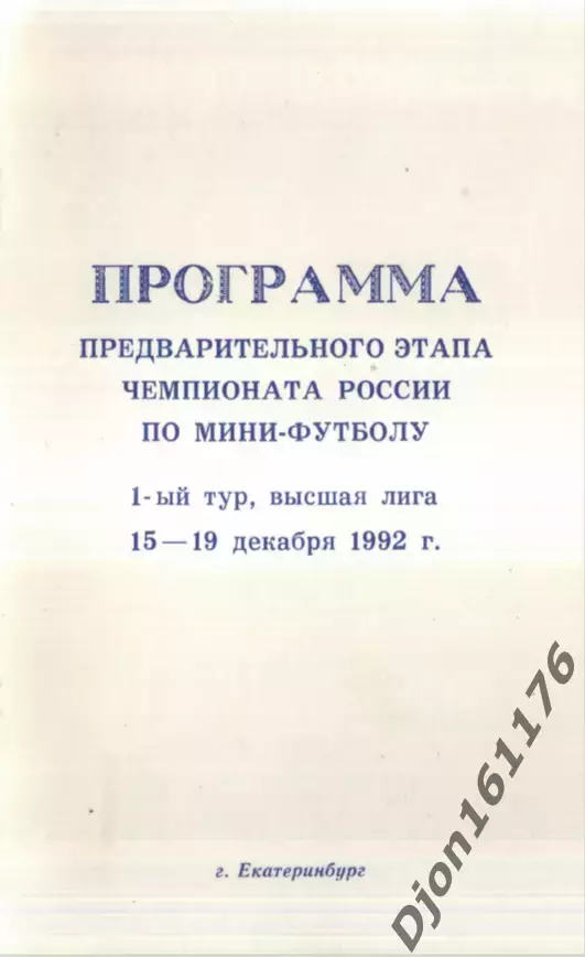 «Программа предварительного этапа чемпионата России по мини-футболу. 1992