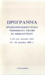 «Программа предварительного этапа чемпионата России по мини-футболу. 1992