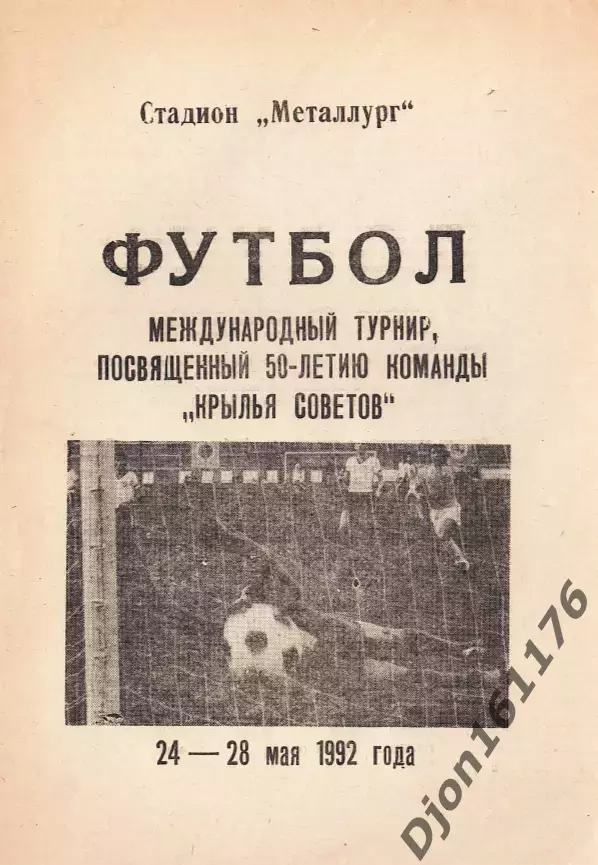 «Футбол. Международный турнир, посвященный 50-летию команды «Крылья Советов»