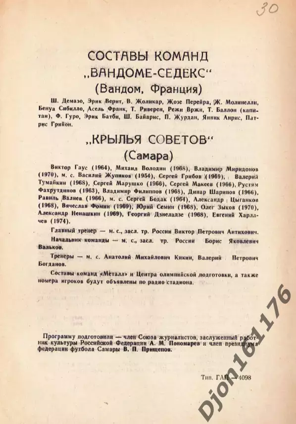 «Футбол. Международный турнир, посвященный 50-летию команды «Крылья Советов» 1