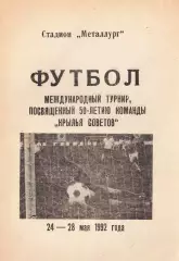 «Футбол. Международный турнир, посвященный 50-летию команды «Крылья Советов»