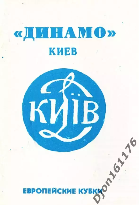 «Динамо» Киев. Европейские кубки».