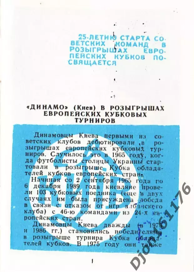 «Динамо» Киев. Европейские кубки». 1