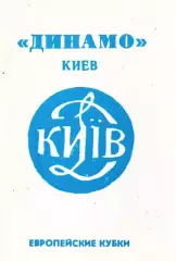 «Динамо» Киев. Европейские кубки».