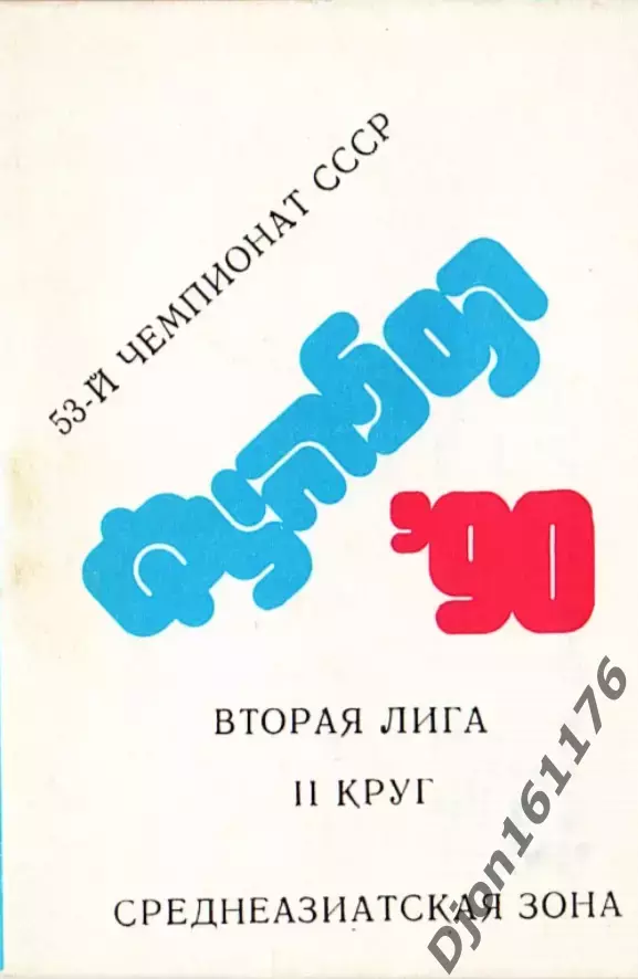 «Футбол-90. 53-й чемпионат СССР. Вторая лига. II круг. Среднеазиатская зона».