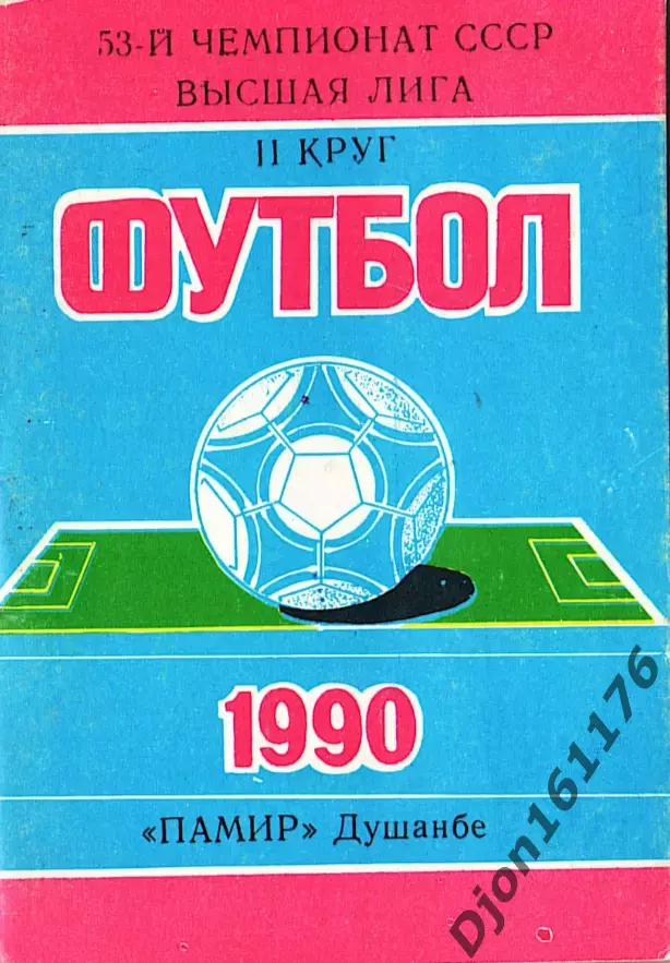 «Футбол 1990. 53-й чемпионат СССР. Высшая лига. II круг. «Памир» Душанбе».