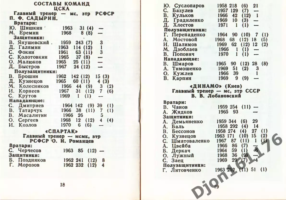 «Футбол 1990. 53-й чемпионат СССР. Высшая лига. II круг. «Памир» Душанбе». 1