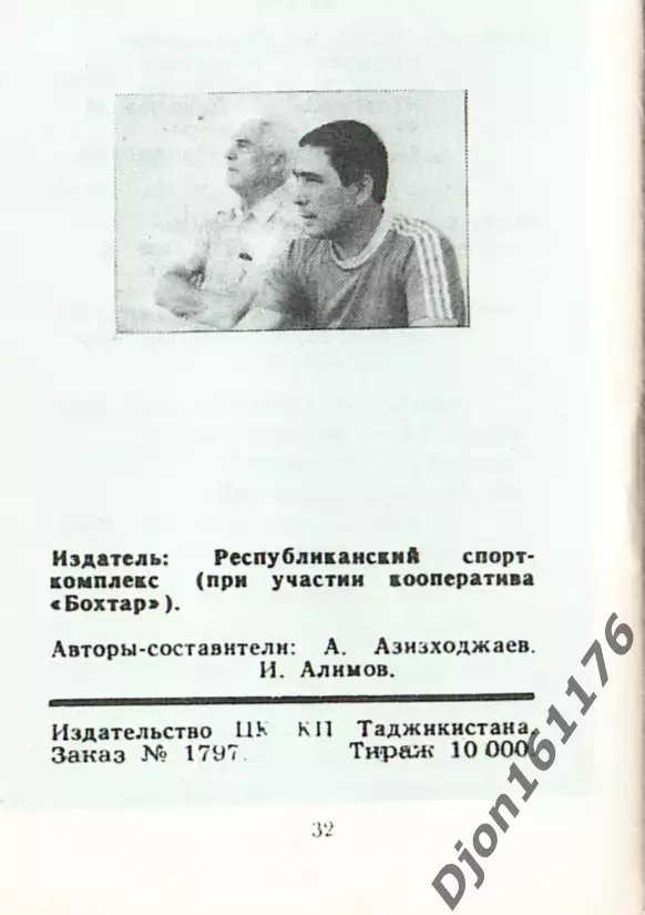 «Футбол 1990. 53-й чемпионат СССР. Высшая лига. II круг. «Памир» Душанбе». 2