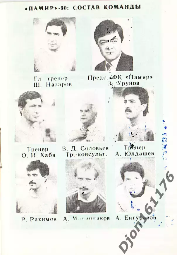 «Футбол 1990. 53-й чемпионат СССР. Высшая лига. II круг. «Памир» Душанбе». 3