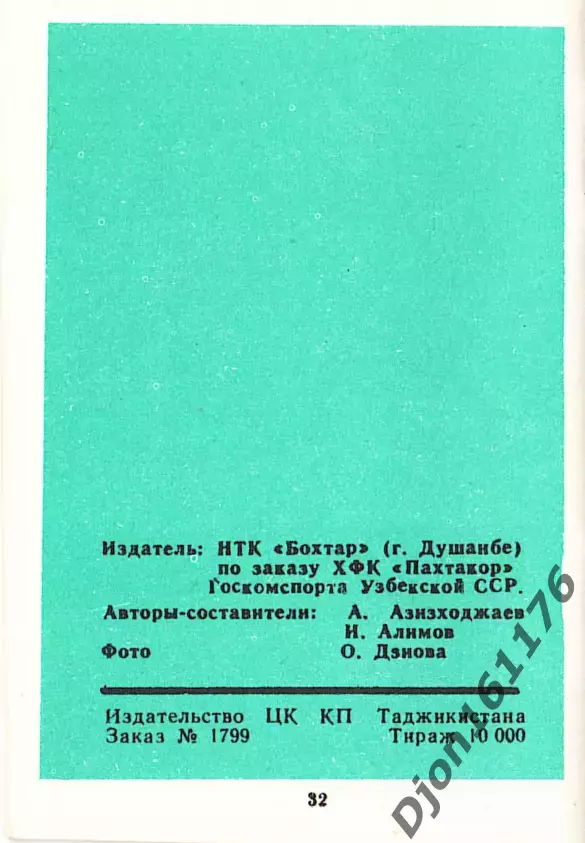 «Футбол-90. 53-й чемпионат СССР. Первая лига. II круг. «Пахтакор» Ташкент». 2