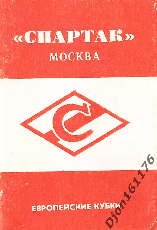 «Спартак» Москва. Европейские кубки».
