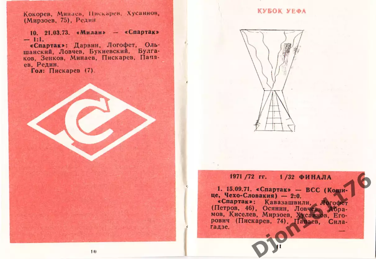 «Спартак» Москва. Европейские кубки». 2