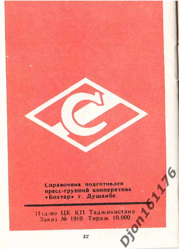 «Спартак» Москва. Европейские кубки». 3