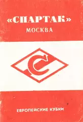 «Спартак» Москва. Европейские кубки».