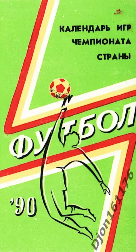 «Футбол’90. Календарь игр чемпионата страны» Днепропетровск