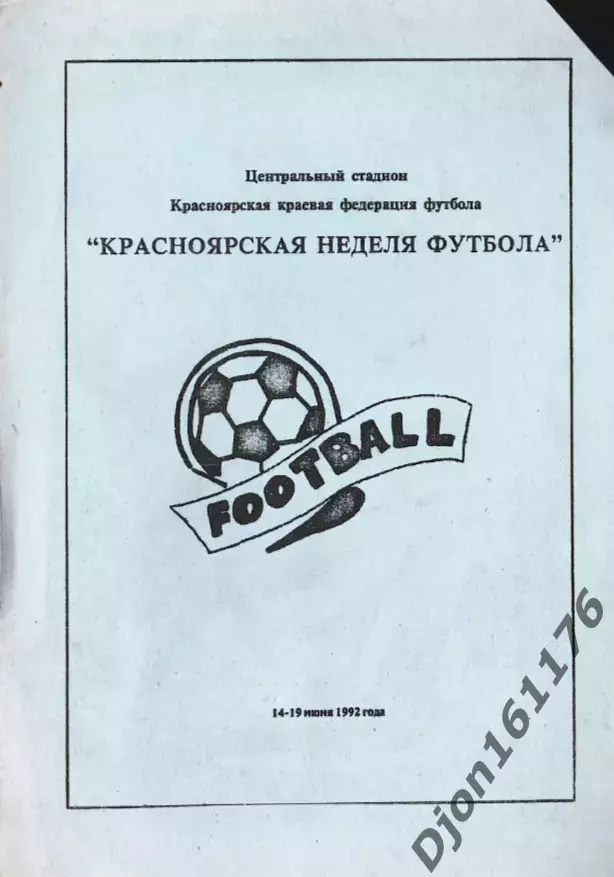 «Красноярская неделя футбола». 14-19 июня 1992».
