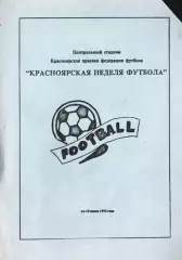 «Красноярская неделя футбола». 14-19 июня 1992».