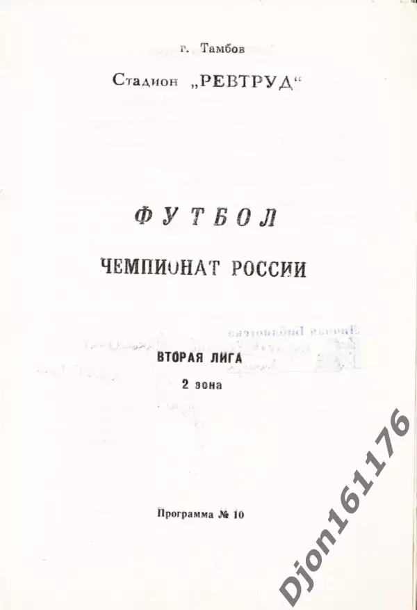 «Футбол. Чемпионат России. Вторая лига. 2 зона». Стадион «Ревтруд». Тамбов