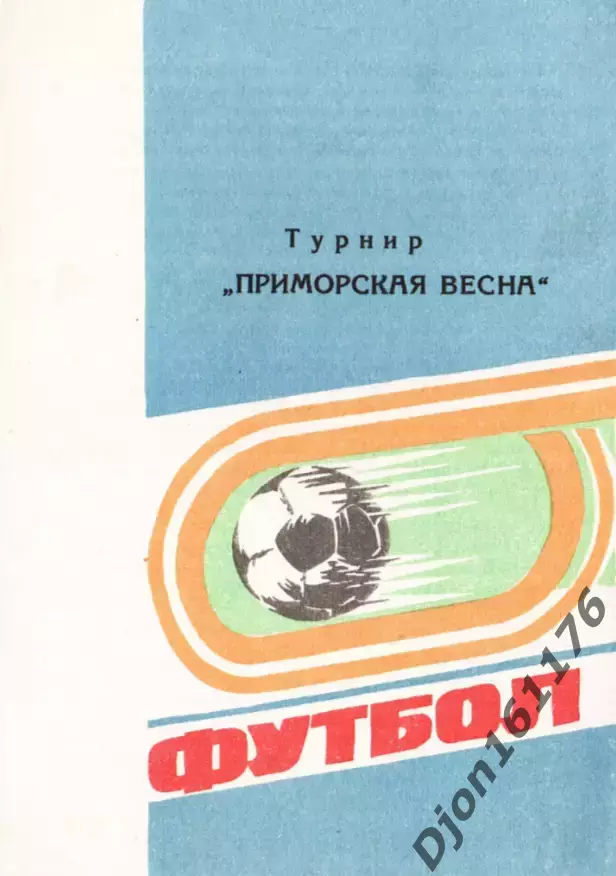 «Футбол. Турнир «Приморская весна». Автор-составитель А.Буравков. Владивосток.