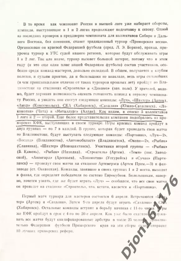 «Футбол. Турнир «Приморская весна». Автор-составитель А.Буравков. Владивосток. 1