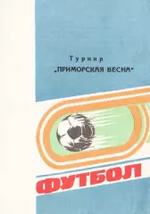«Футбол. Турнир «Приморская весна». Автор-составитель А.Буравков. Владивосток.