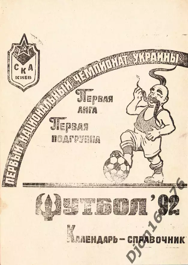 «Футбол-92. I-й национальный чемпионат Украины по футболу. СКА (Киев).
