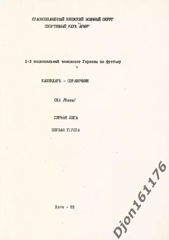 «Футбол-92. I-й национальный чемпионат Украины по футболу. СКА (Киев). 1