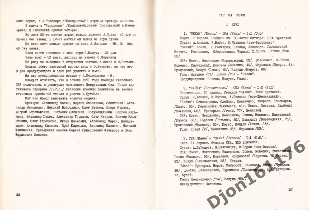 «Футбол-92. I-й национальный чемпионат Украины по футболу. СКА (Киев). 3