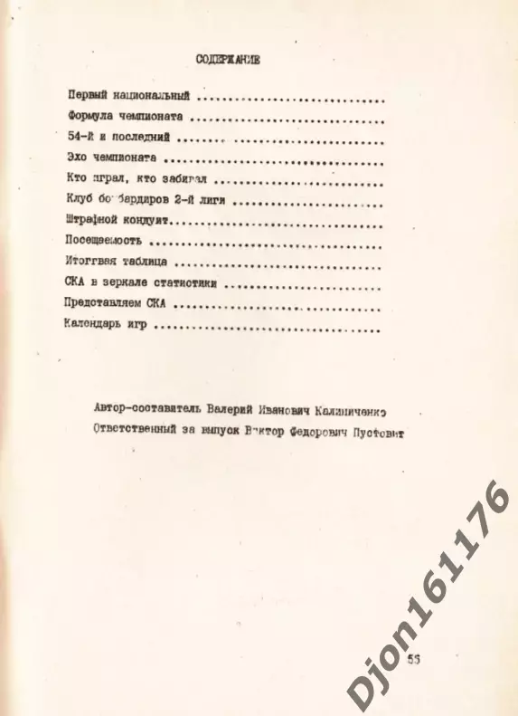 «Футбол-92. I-й национальный чемпионат Украины по футболу. СКА (Киев). 4