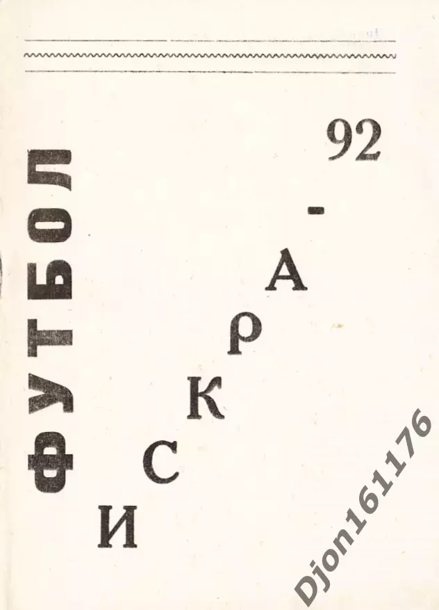 «Футбол-92. «Искра»-92. Справочник-календарь». Смоленск