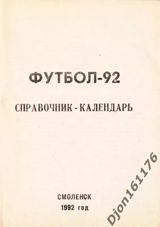 «Футбол-92. «Искра»-92. Справочник-календарь». Смоленск 1