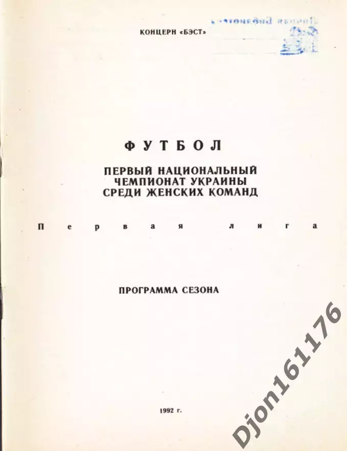 Футбол. Первый чемпионат Украины среди женских команд. Первая лига. Луганск