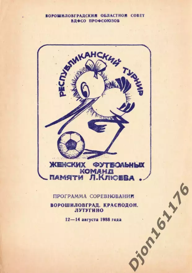 «Республиканский турнир женских футбольных команд памяти Л.Клюева. 1988