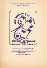 «Республиканский турнир женских футбольных команд памяти Л.Клюева. 1988