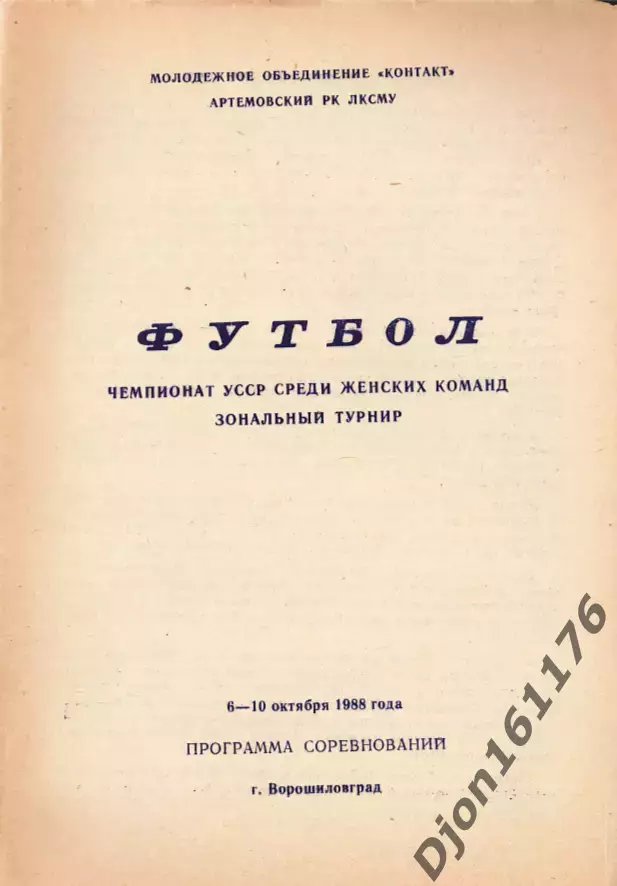 «Футбол. Чемпионат УССР среди женских команд. Зональный турнир. Ворошиловград