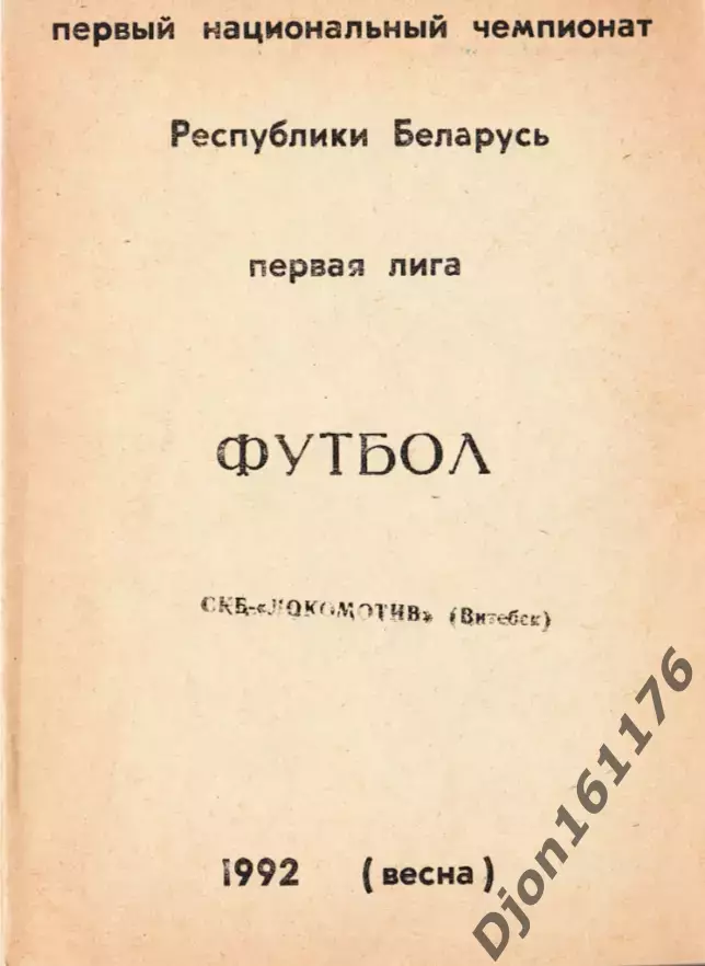 «Футбол. Первый чемпионат Беларуси. Первая лига СКБ-Локомотив Витебск 1992